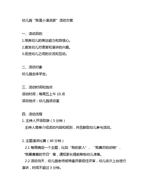 幼儿园“我是小演说家活动方案 活动策划