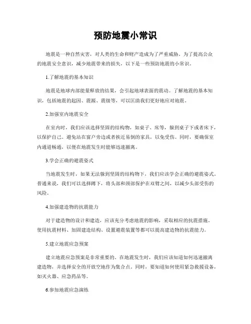 预防地震小常识