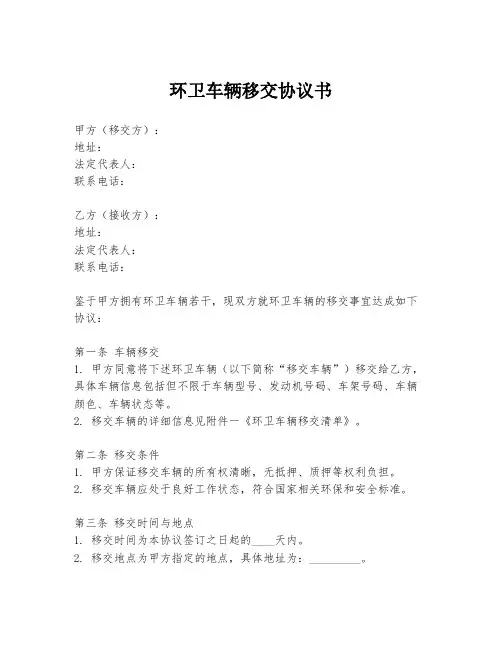 环卫车辆移交协议书