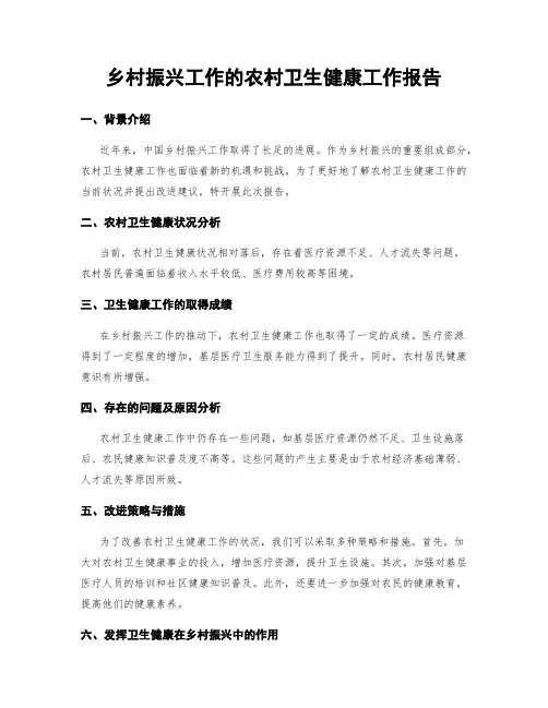 乡村振兴工作的农村卫生健康工作报告