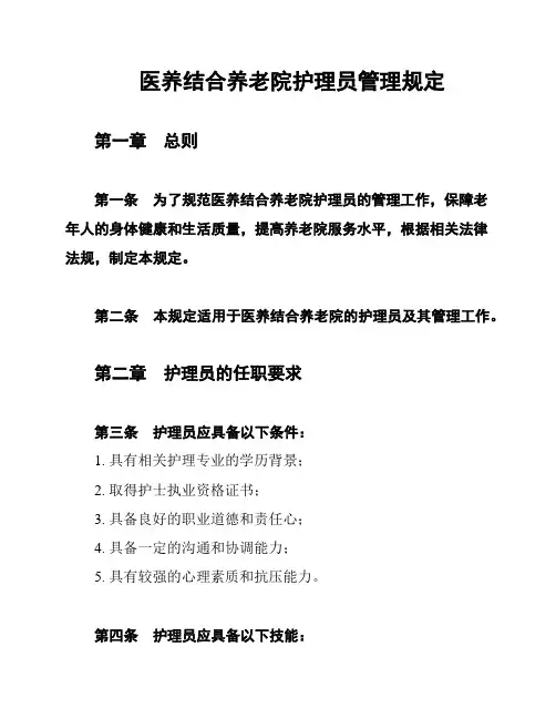 医养结合养老院护理员管理规定