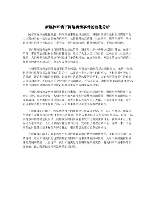 新媒体环境下网络舆情事件的演化分析