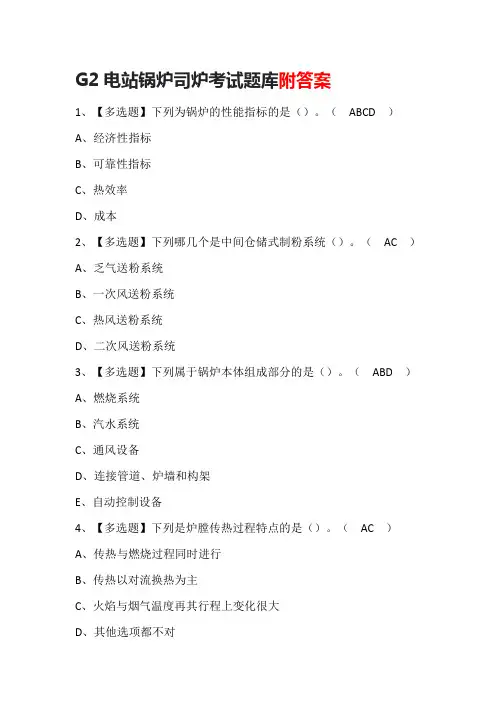 G2电站锅炉司炉考试题库附答案