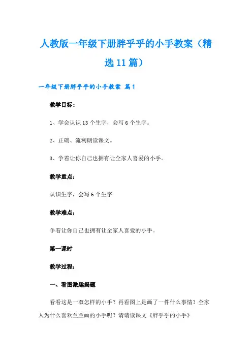 人教版一年级下册胖乎乎的小手教案(精选11篇)