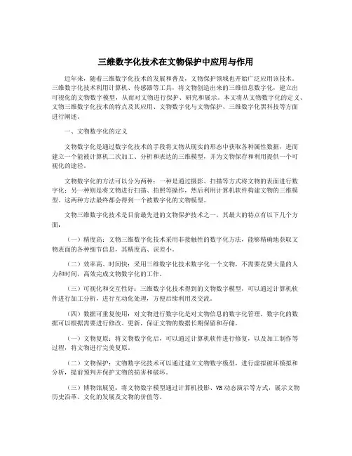 三维数字化技术在文物保护中应用与作用