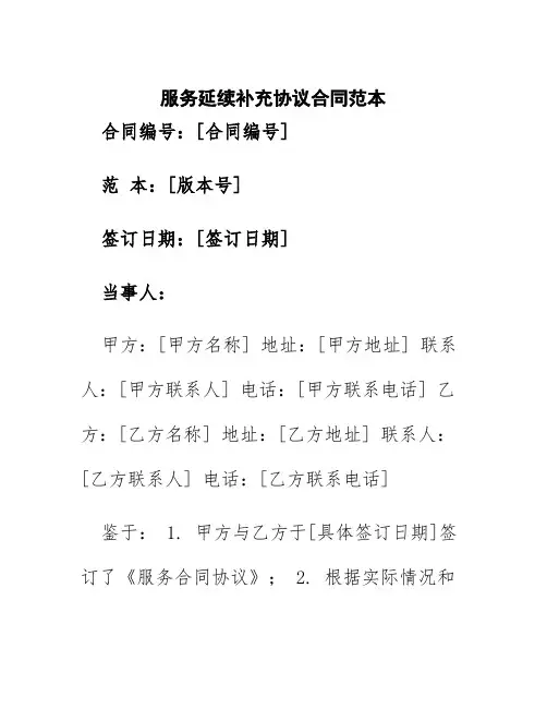 服务延续补充协议合同范本