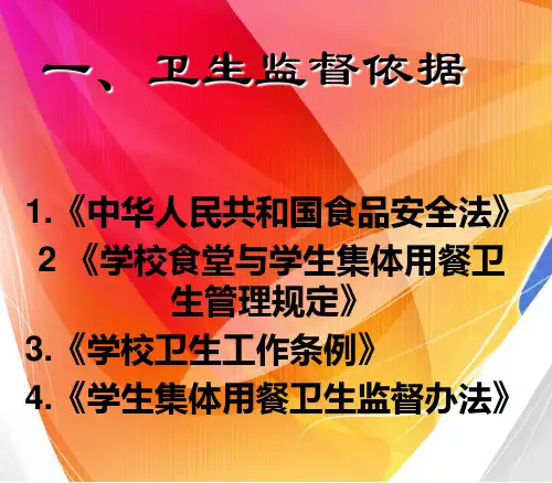 学校食品卫生监督与管理