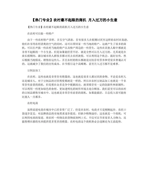 【热门专业】农村最不起眼的商机 月入过万的小生意