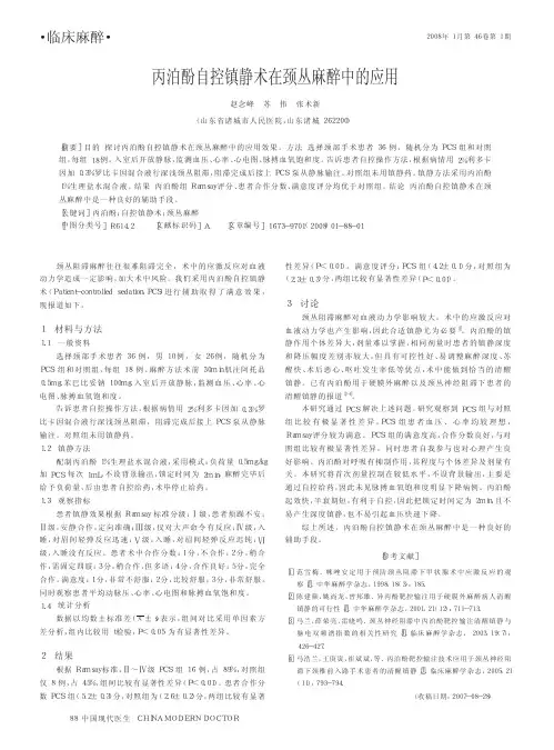 丙泊酚自控镇静术在颈丛麻醉中的应用