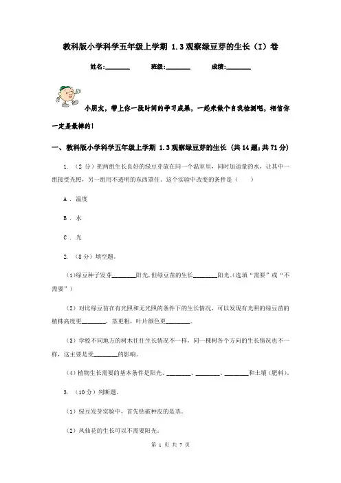 教科版小学科学五年级上学期 1.3观察绿豆芽的生长(I)卷