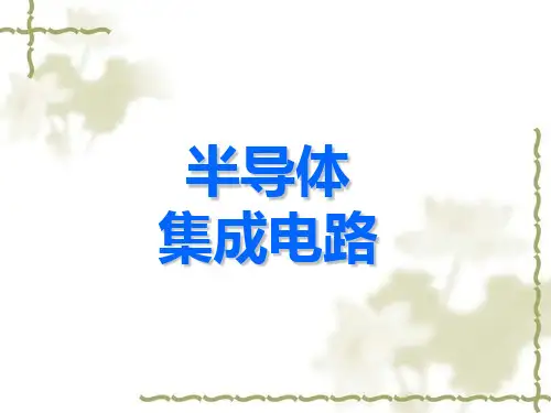 半导体集成电路_17DA与AD转换器资料