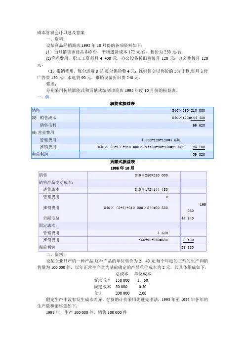 成本管理会计习题及答案