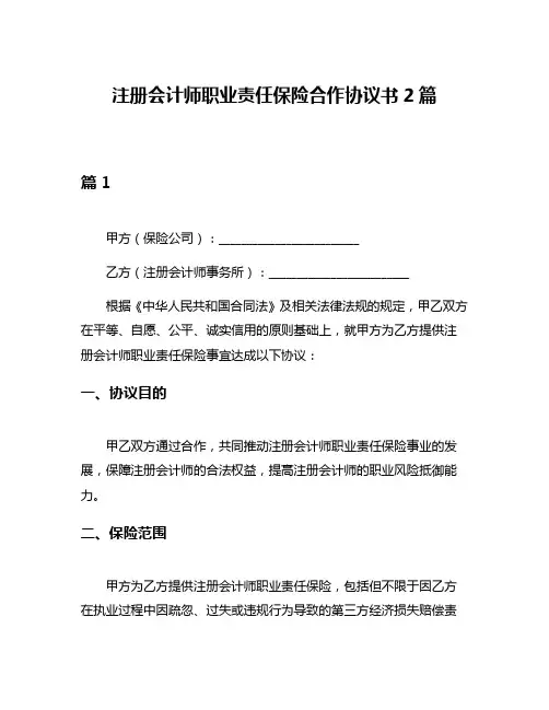 注册会计师职业责任保险合作协议书2篇
