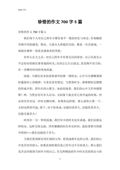 珍惜的作文700字5篇