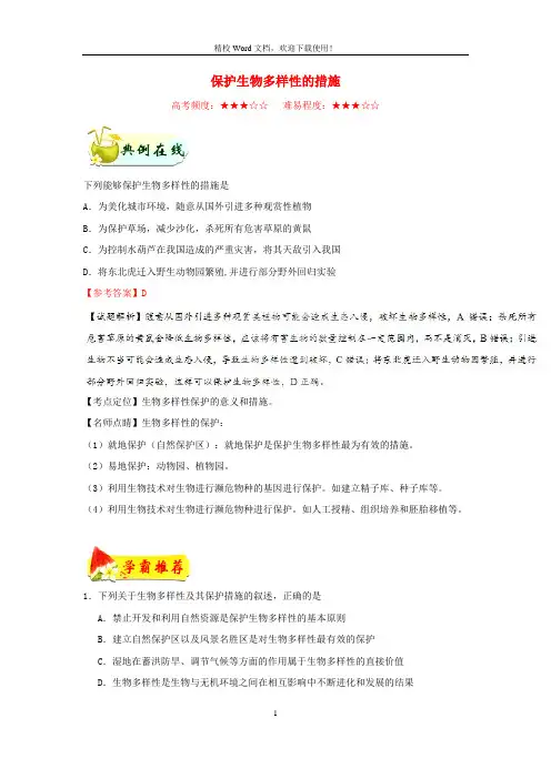 【同步速递】高中生物每日一题保护生物多样性的措施含解析(新人教必修3)