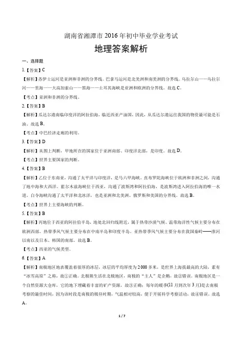 2016年湖南省湘潭市中考地理试卷-答案