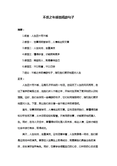 不惑之年感悟精辟句子