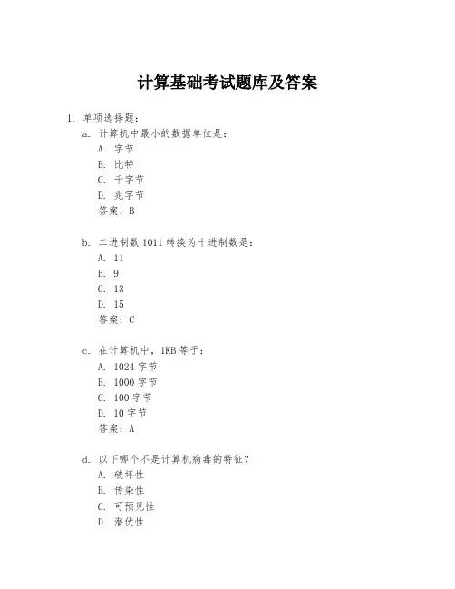 计算基础考试题库及答案