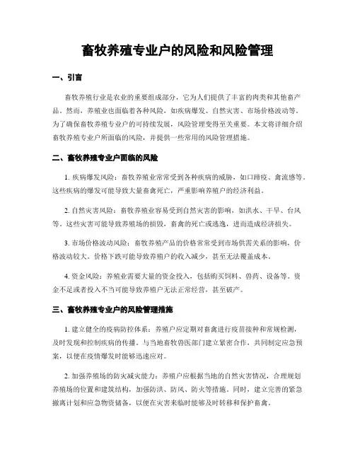畜牧养殖专业户的风险和风险管理