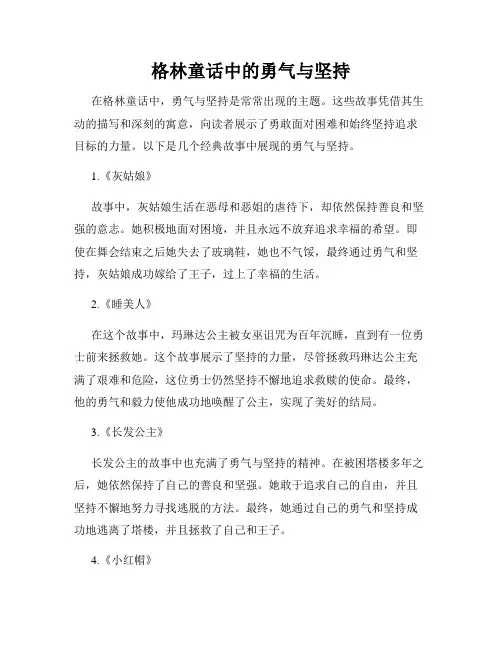 格林童话中的勇气与坚持