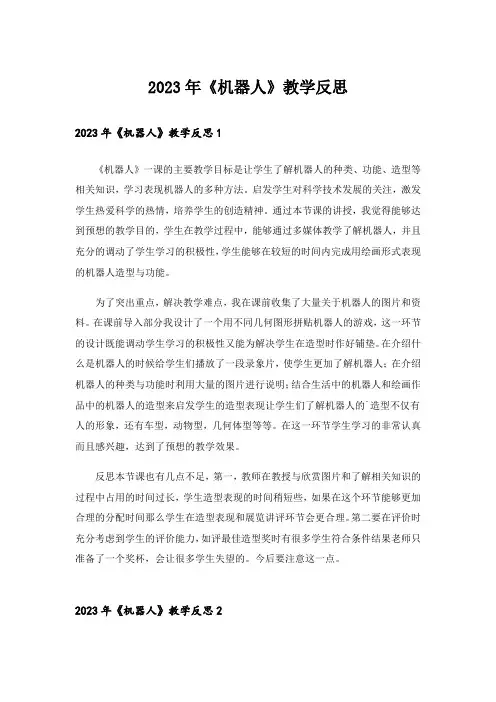 2023年《机器人》教学反思