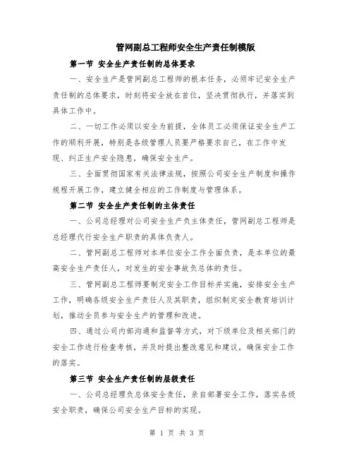 管网副总工程师安全生产责任制模版