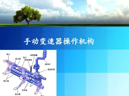 手动变速器操作机构ppt课件