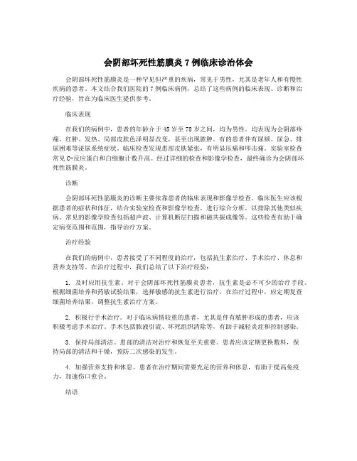 会阴部坏死性筋膜炎7例临床诊治体会