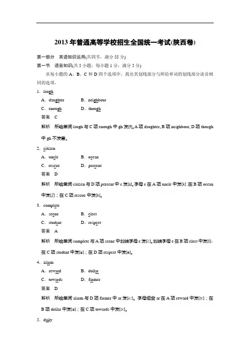 2013高考陕西卷英语解析版祥解