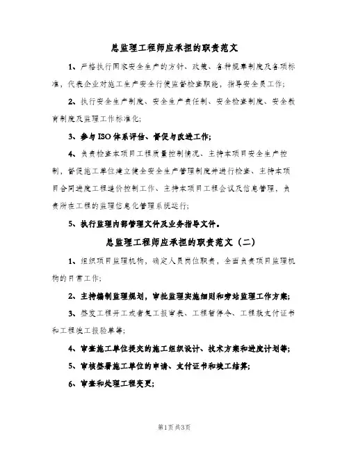 总监理工程师应承担的职责范文(三篇)