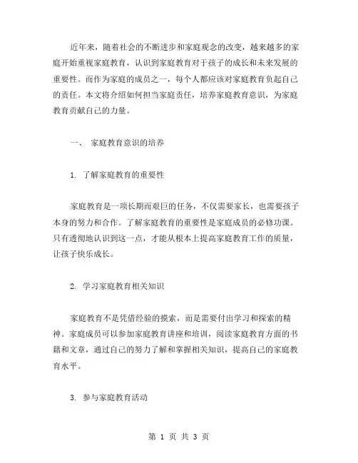 担当家庭责任教案：如何培养家庭教育意识