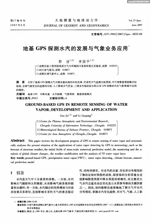 地基GPS探测水汽的发展与气象业务应用