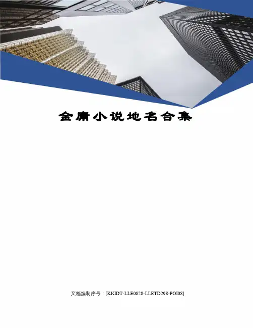 金庸小说地名合集
