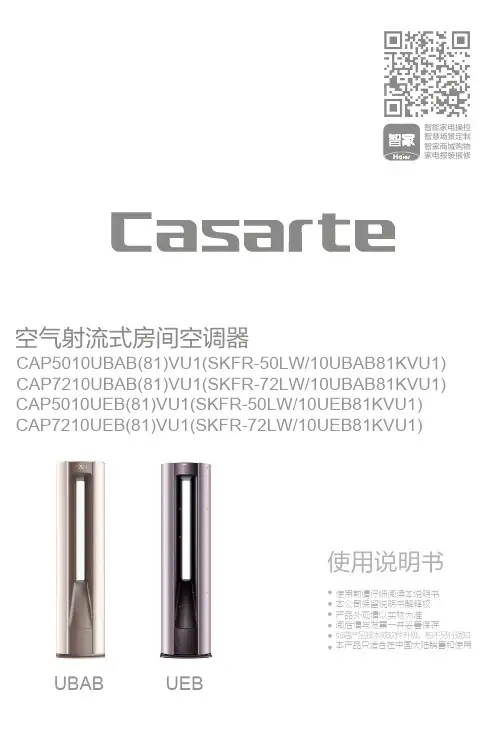 卡萨帝空气射流式房间空调器 CAP7210UBAB(81)VU1说明书