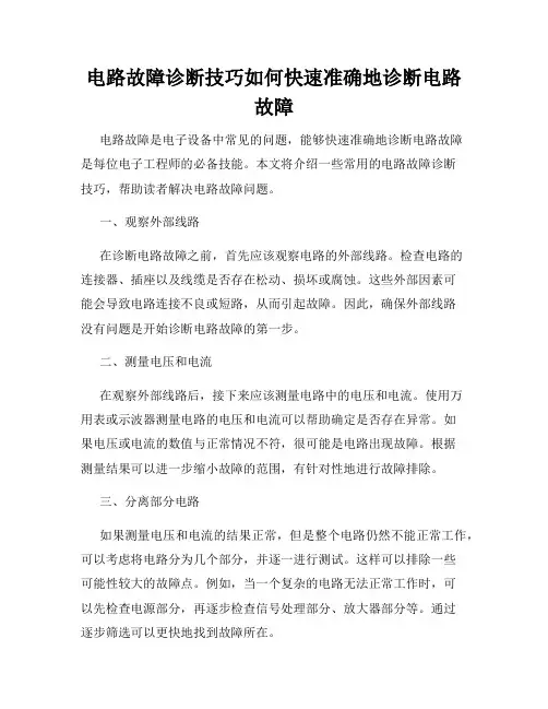 电路故障诊断技巧如何快速准确地诊断电路故障