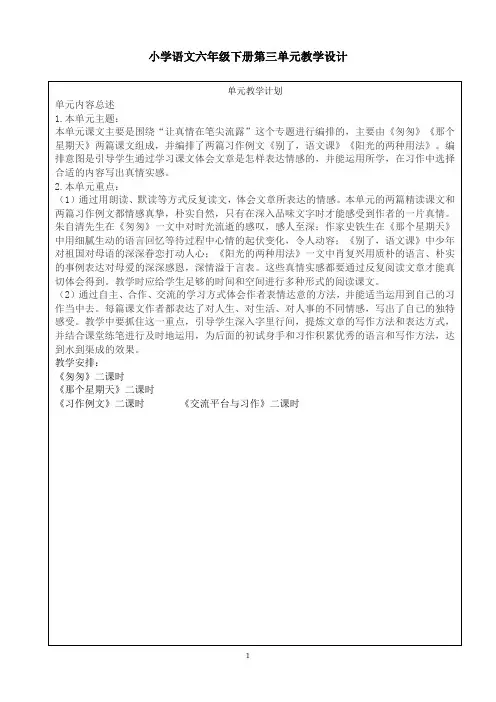 人教部编版语文六年级下册第三单元教学计划和教学设计