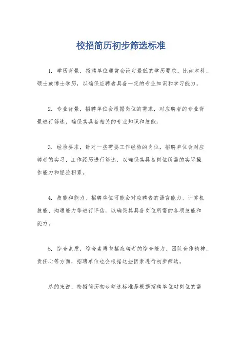 校招简历初步筛选标准