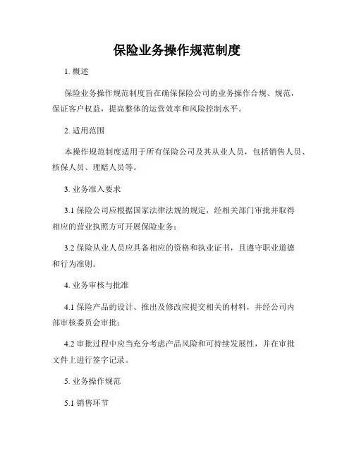保险业务操作规范制度