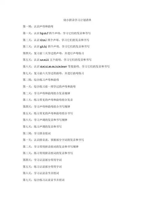 幼小拼音学习计划清单