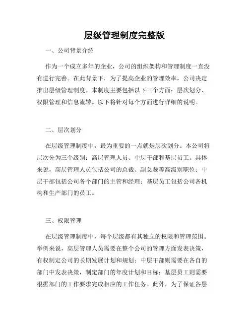 层级管理制度完整版
