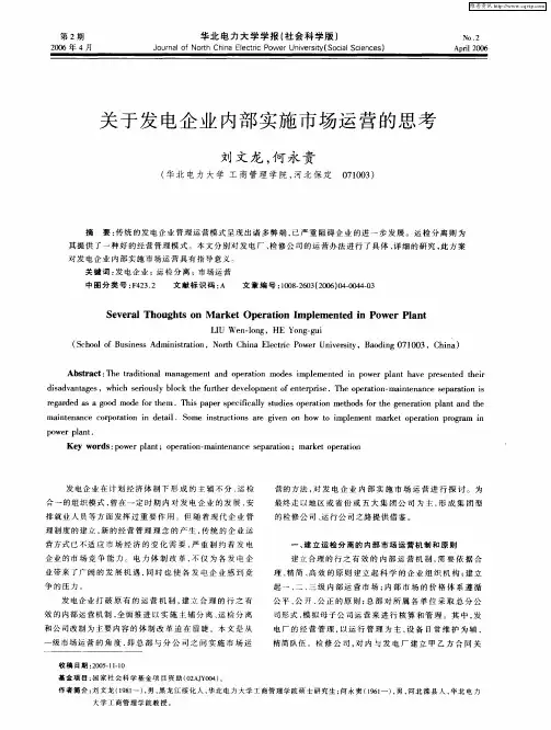 关于发电企业内部实施市场运营的思考