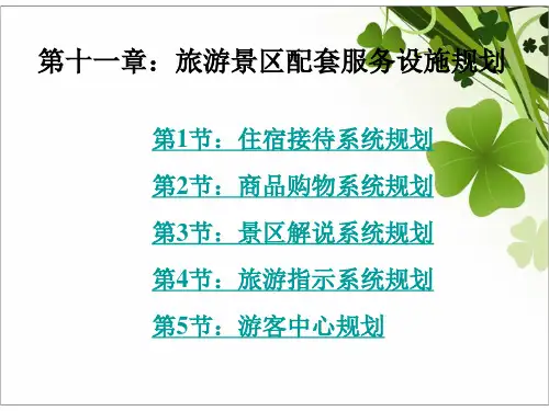 旅游配套服务设施规划参考课件