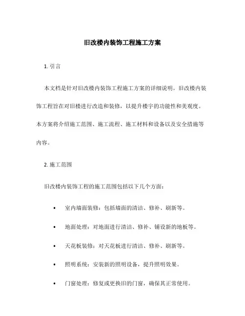 旧改楼内装饰工程施工方案