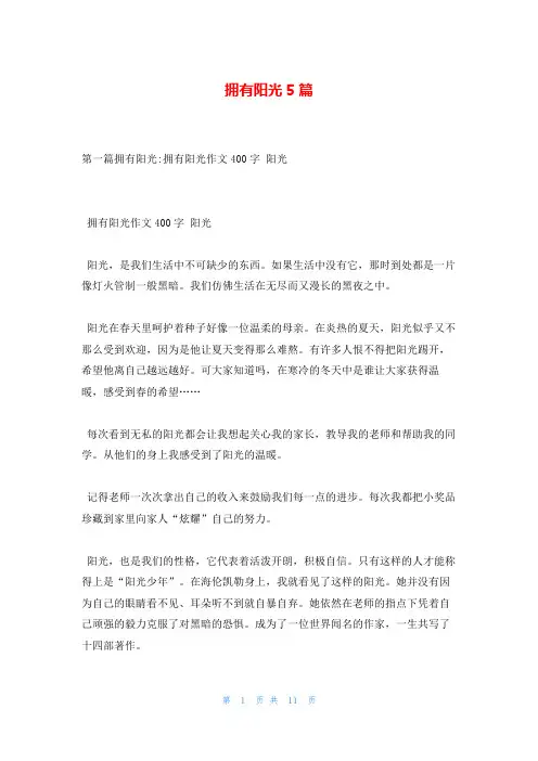 拥有阳光5篇