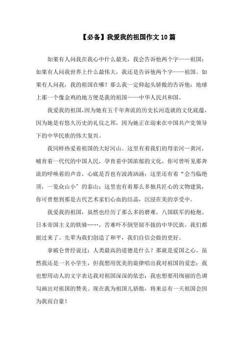 我爱我的祖国作文10篇精选