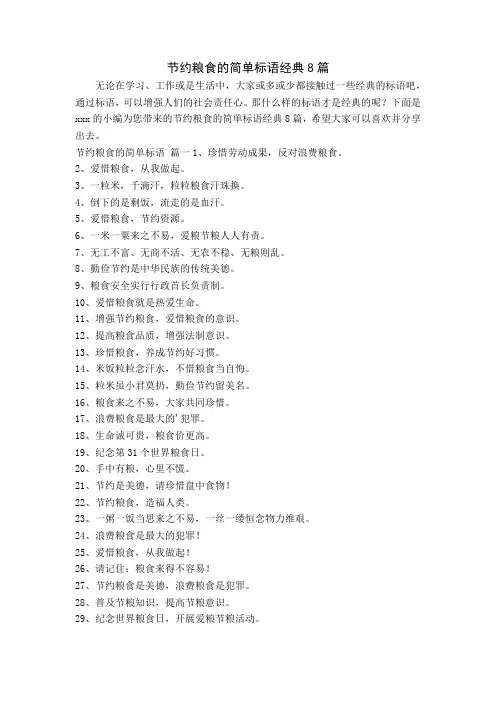 节约粮食的简单标语经典8篇