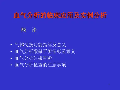 血气分析的临床应用及实例分析ppt演示课件