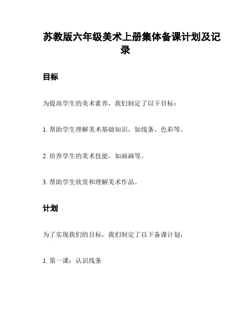 苏教版六年级美术上册集体备课计划及记录