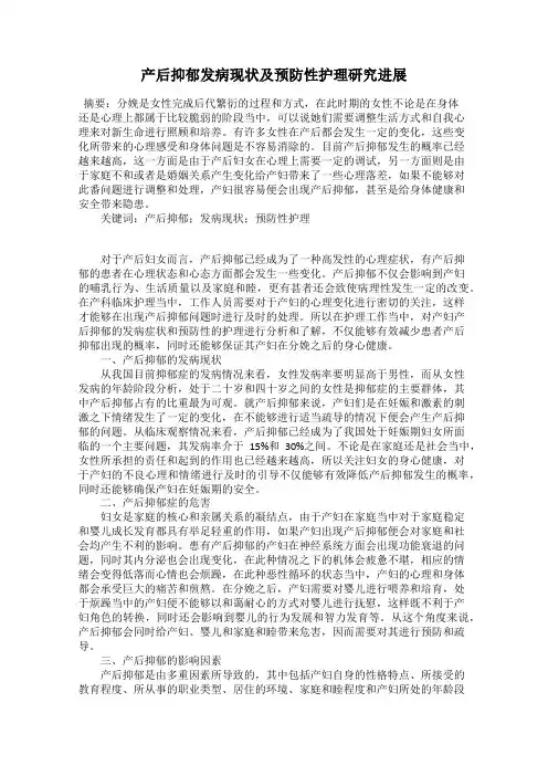 产后抑郁发病现状及预防性护理研究进展