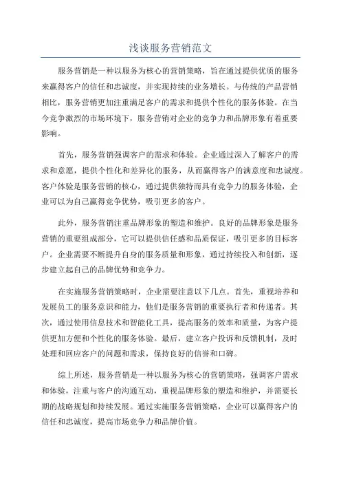 浅谈服务营销范文